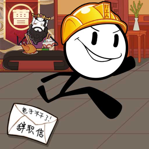 火柴人时间危机游戏
