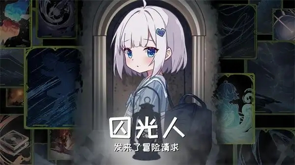 囚光人发来了冒险请求0.1图2