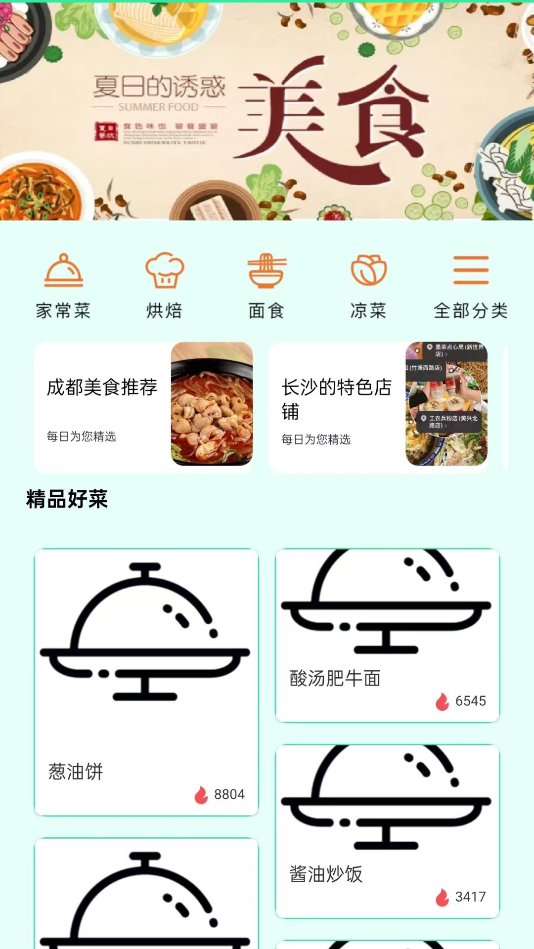 美食畅享集软件图3