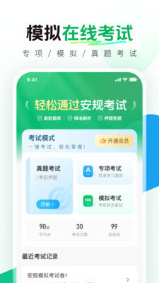 安规真题库app图3