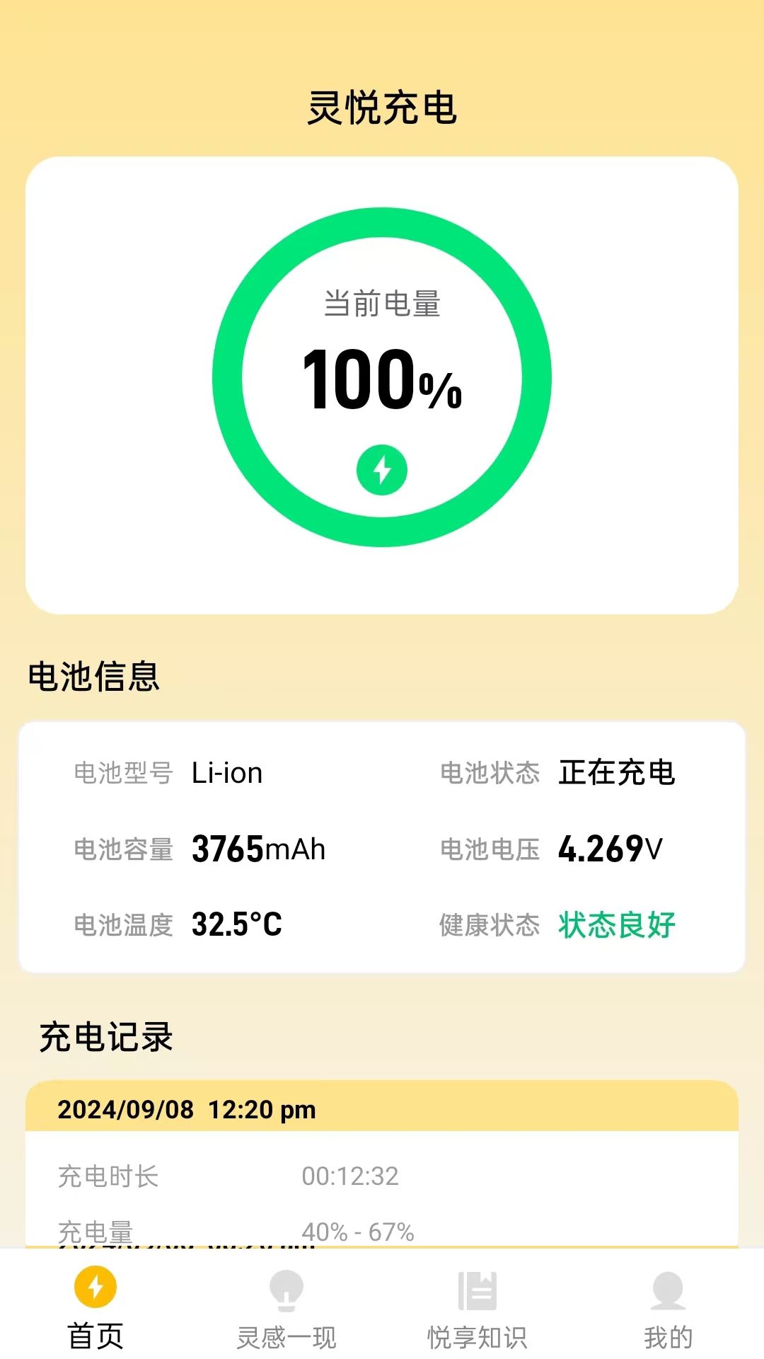 灵悦充电app