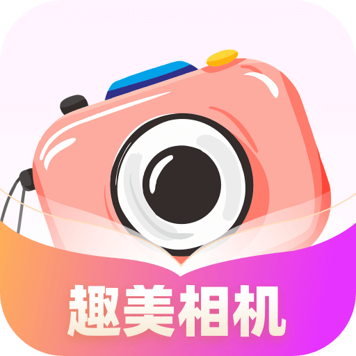 趣美相机app