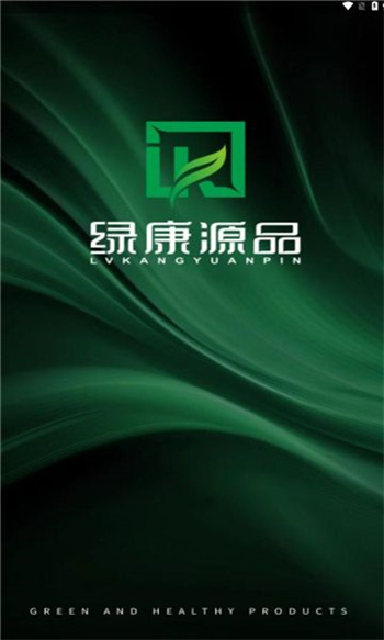 绿康源品app图2