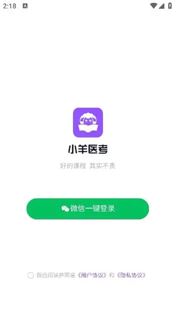小羊医考app图2