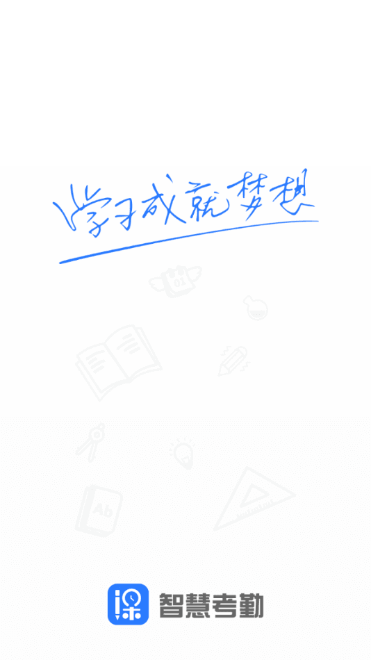 智慧考勤图3