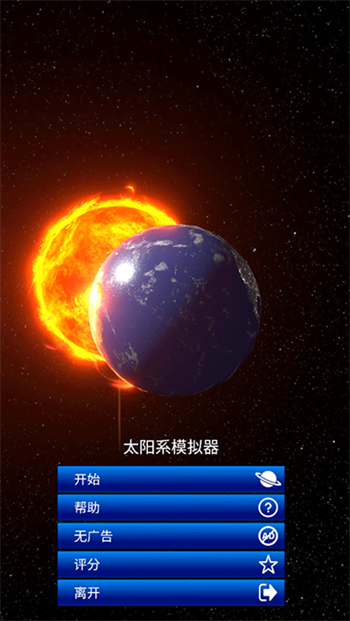 太阳系模拟器正版官方版图3