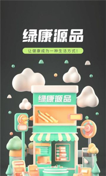 绿康源品app图3