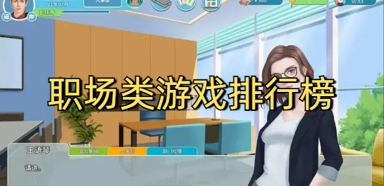 职场类游戏推荐