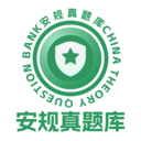 安规真题库app