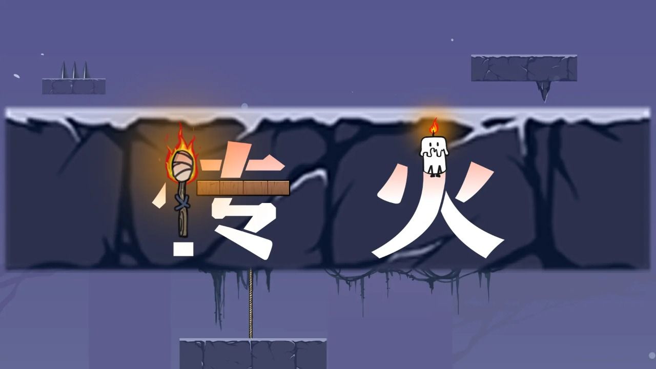 传火游戏图3