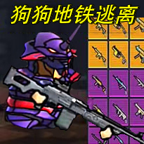 修勾地铁逃离1游戏