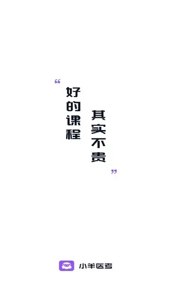 小羊医考app图3