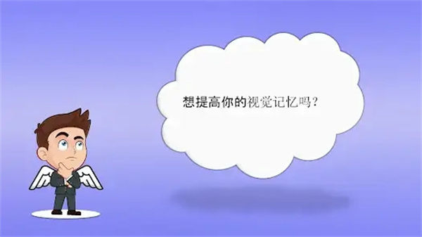 视觉记忆游戏(thrish)图3