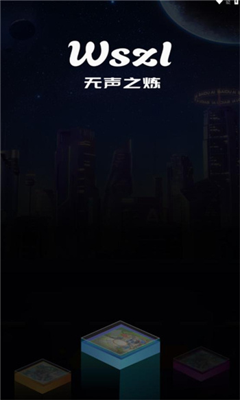 无声之炼图3