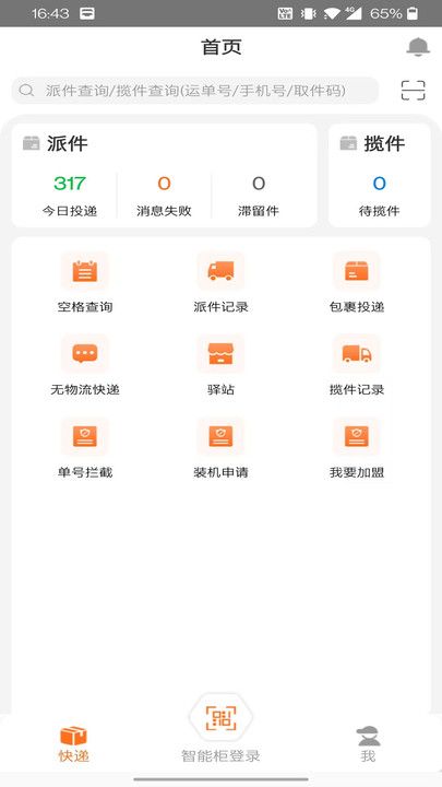 派小橙快递员软件图2