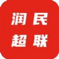 润民超联软件