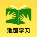 池馆学习软件
