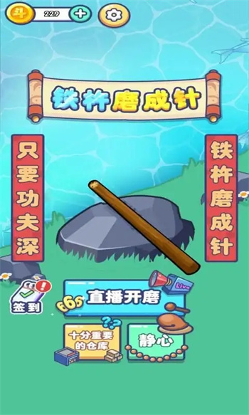 河边磨个针图1