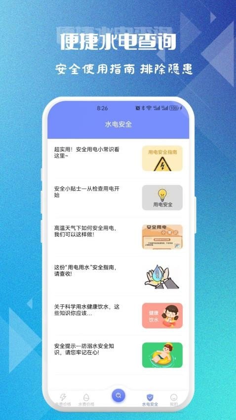 便捷水电查询app