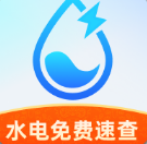 水电免费速查app