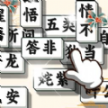 成语方块消消乐游戏