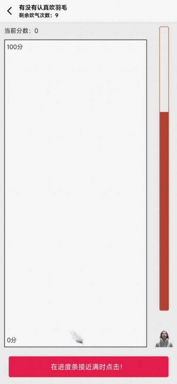 有没有认真吹羽毛小游戏图1
