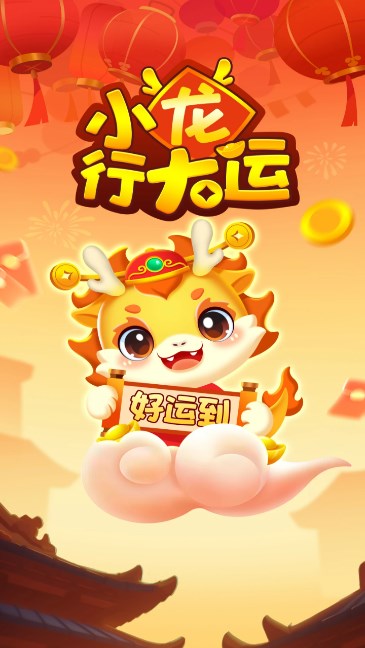 小龙行大运1.0.1图1