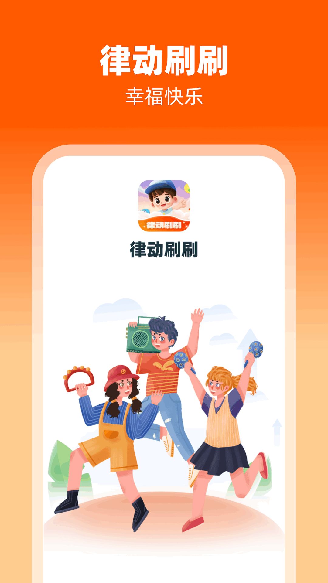 律动刷刷图3