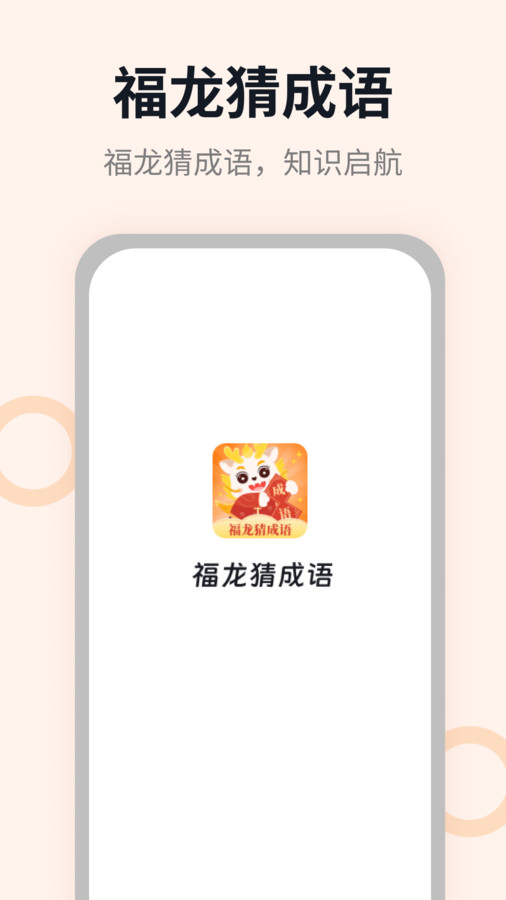 福龙猜成语第3张截图