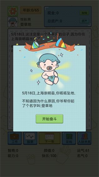 人生模拟器中国式人生内置作弊菜单图4