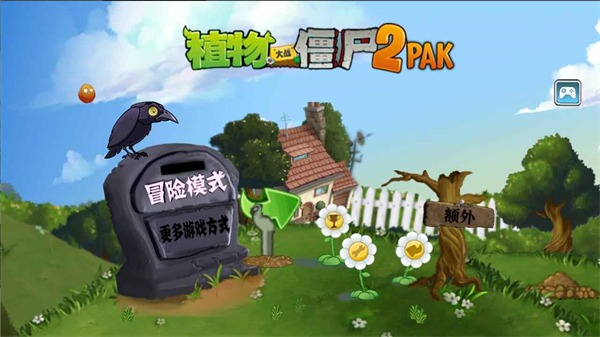 植物大战僵尸2PAK版图1