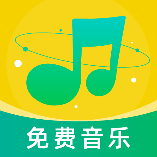 音乐大全免费听app