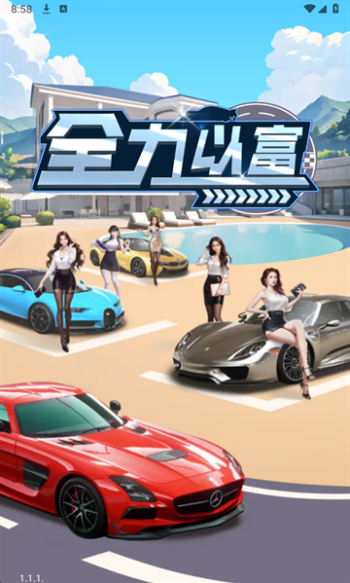 全力以富游戏图2