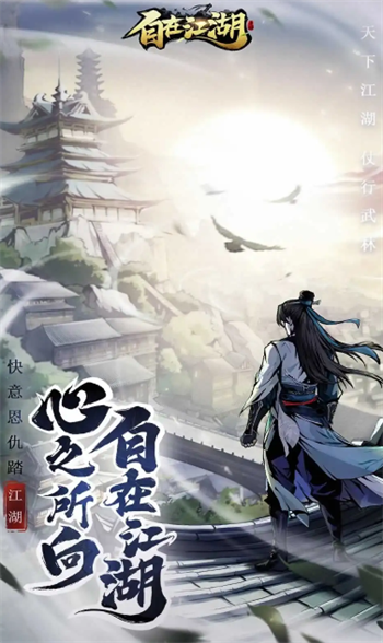 自在江湖游戏图3