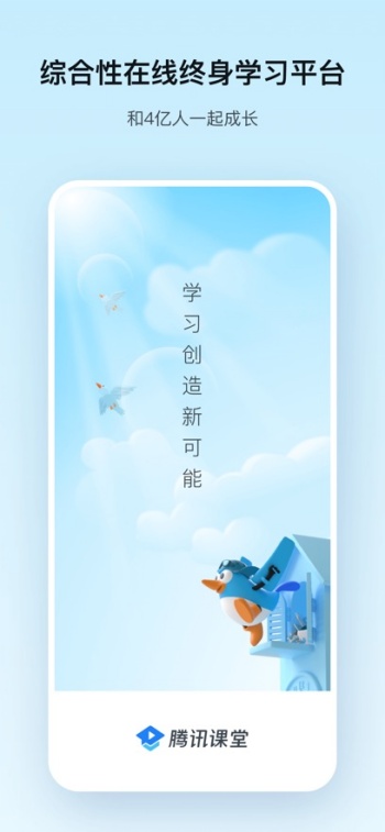 腾讯课堂app图1