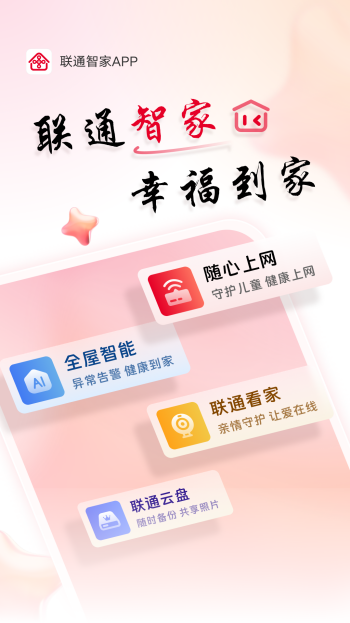 联通智家app图4