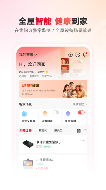 联通智家app图2