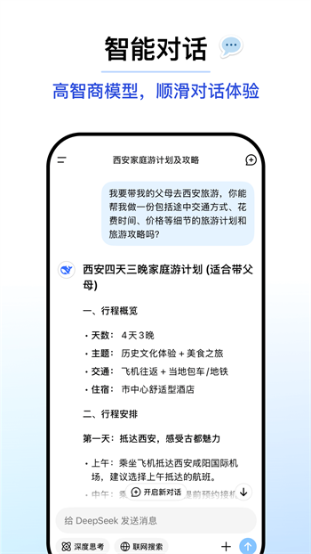 DeepSeek App图1