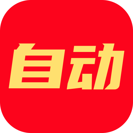 一键自动软件