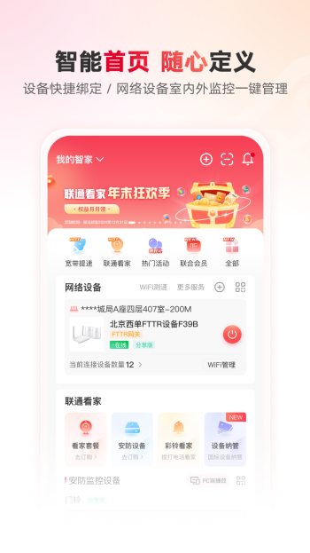 联通智家app图1