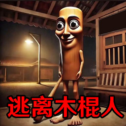 逃离木棍人游戏