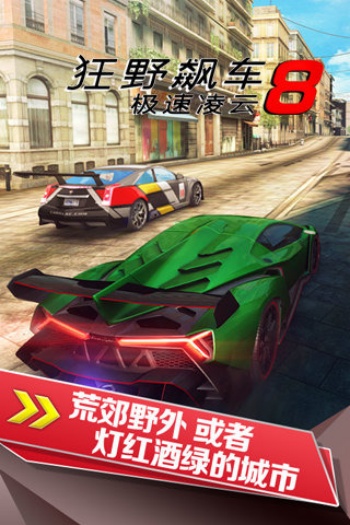 狂野飙车8极速凌云(Asphalt 8安装器)图1