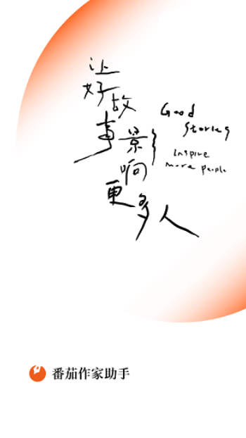 番茄作家助手手机版图3