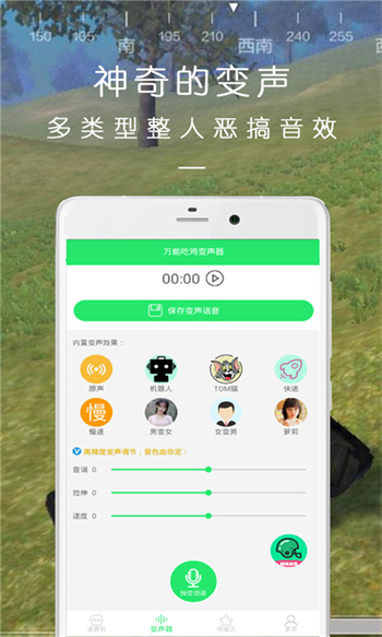 万能吃鸡变声器app图3