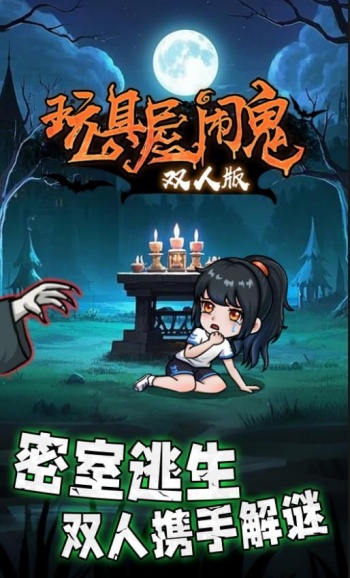 玩具屋闹鬼双人版图3