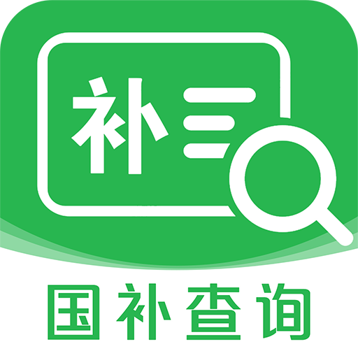 国补查询app