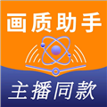 画质助手主播同款