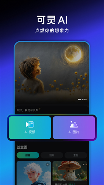可灵AI软件图3