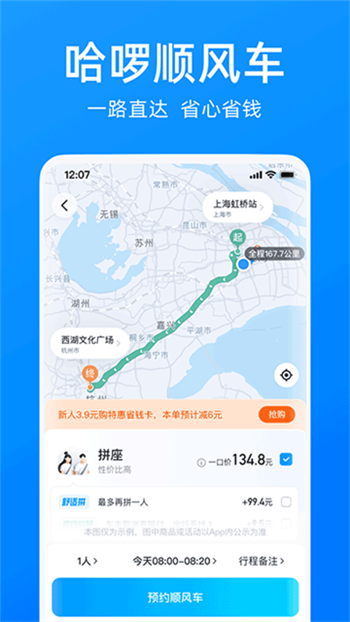 哈啰出行顺风车app图3