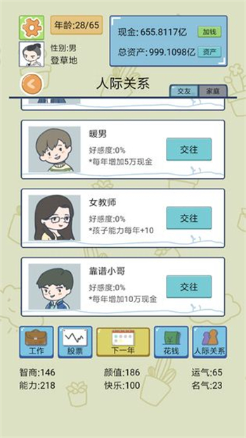 人生模拟器中国式人生内置作弊菜单图1